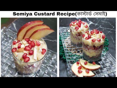 কাস্টার্ড সেমাই | Vermicelli Custard Recipe | Semiya Custard Recipe | Sevai Custard Falooda |Custard