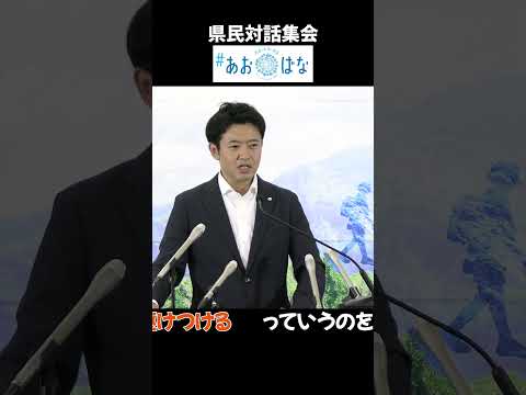 県民対話集会「#あおばな」(R5.9.1会見)  #shorts #青森県  #青森県知事  #宮下宗一郎 #あおばな