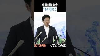 県民対話集会「#あおばな」(R5.9.1会見)  #shorts #青森県  #青森県知事  #宮下宗一郎 #あおばな