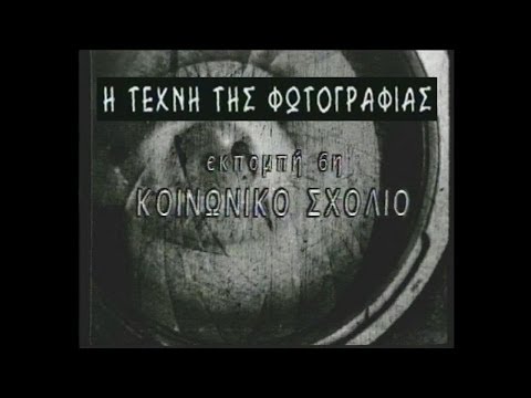 Η Τέχνη της Φωτογραφίας (Πλάτων Ριβέλλης) #6_Κοινωνικό Σχόλιο