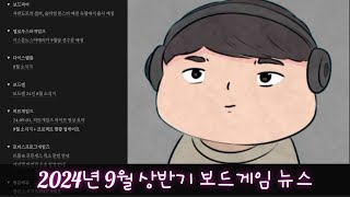 2024년 9월 상반기 국내 보드게임 뉴스