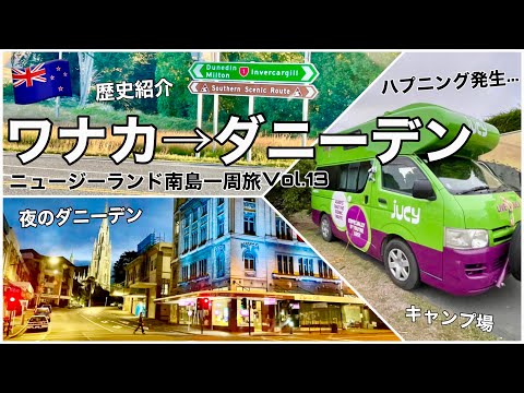 13【ニュージーランド】キャンピングカーでワナカ→ダニーデン！キャンプ場でハプニング発生...｜Wanaka to Dunedin【南島一周旅Vlog】🇳🇿