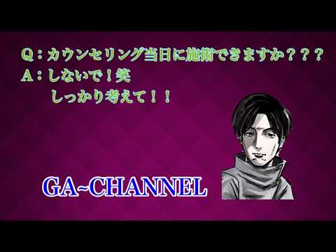 カウンセリング当日に施術は可能ですか？の質問に答えてます！