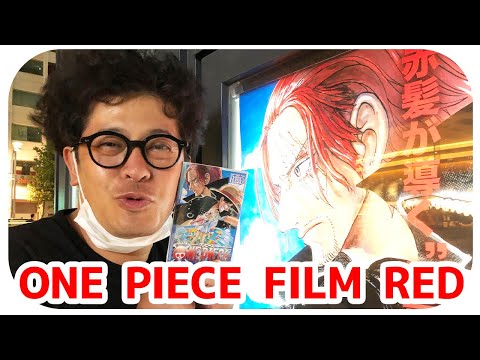 【ONE PIECE FILM RED】これから観に行くので内容を予想します