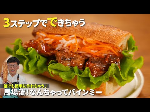 指まで舐めたい！サバ缶で作るサンドイッチ「バインミー」♪