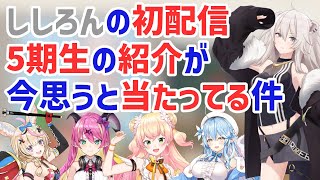 ししろんの初配信の5期生の紹介が独特だけれど当たっている件【獅白ぼたん/雪花ラミィ/桃鈴ねね/尾丸ポルカ/魔乃アロエ/ホロライブ/切り抜き】