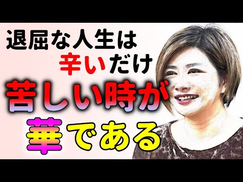 中野流人生論！消化試合のような生き方は辛いだけ！中野信子