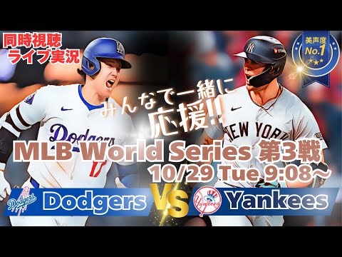 フリーマン3試合連続HR！ドジャースVSヤンキース　ワールドシリーズ第３戦を同時視聴ライブ実況！　＃大谷今日速報　＃Dodgers　＃dodgers　＃大谷さん今日　＃大谷さんHR　＃大谷ホームラン