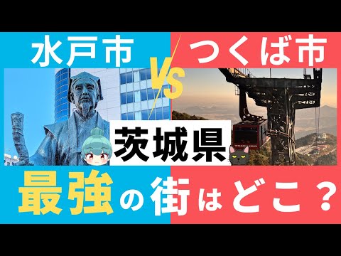 【茨城県、最強の街はどこ？】水戸市とつくば市。茨城県の二大都市を徹底比較！！