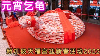 妈祖前求得圣杯，可领一包平安米回家！新加坡天福宫元宵乞龟2022Offerings of the Rice Turtle, Thian Hock Keng Temple , Singapore .