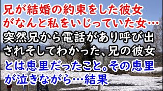 【スカっと】　兄が結婚の約束をした彼女がなんと私をいじっていた女…突然兄から電話があり呼び出されそしてわかった、兄の彼女とは恵里だったこと。その恵里が泣きながら…結果【痛快・スカッとジャパン】