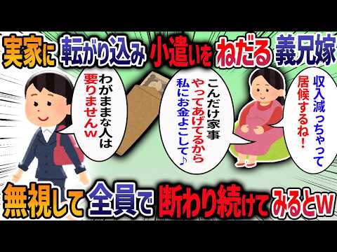 収入の下がった兄夫婦が実家に転がり込んできた→食費も出さない兄嫁が「家事してるんだからお小遣い」と要求してきたので「じゃあ家を出れば？」と伝えた結果…【他3本】【2ch修羅場スレ】