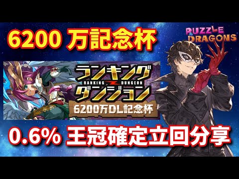 6200万DL記念杯 0.6%王冠確定立回分享 | PAD パズドラ 龍族拼圖