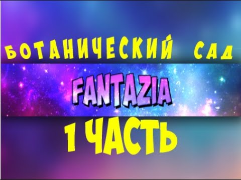 Видео обзор прогулки по ботаническому  саду.  Видео от FANTAZIA