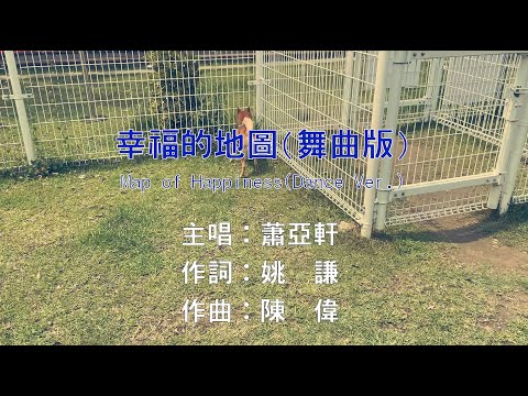 【國語KTV】蕭亞軒 - 幸福的地圖 [舞曲版] (原聲/伴唱切換)