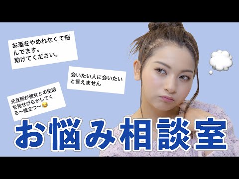 【お悩み相談】ゆきぽよのお悩み相談室！みんな色々あるよね💭【ゆきぽよ】