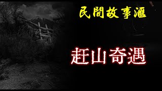 【民间故事】赶山奇遇  | 民间奇闻怪事、灵异故事、鬼故事、恐怖故事