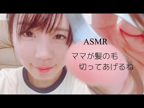 ASMR 優しいママのヘアカット/hair cut roleplay✨年長さん女の子ver.