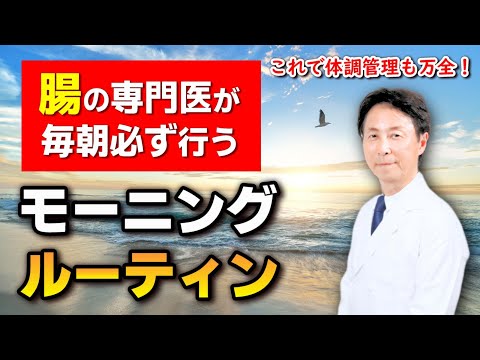 【これで体調管理も万全！】腸の専門医が毎朝必ず行うモーニングルーティン！　ダイエット効果も◎