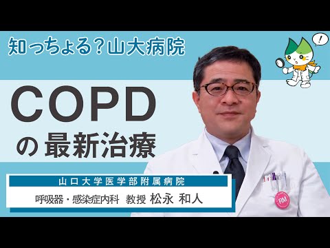 「COPDの最新治療」/ 呼吸器・感染症内科 教授　松永 和人