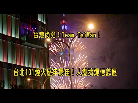 ［2025年跨年煙火］台灣尚勇！Team TaiWan！台北101煙火歷年最佳！人潮擠爆信義區