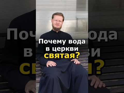 СВЯТАЯ ВОДА #православие