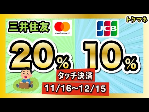 タッチ決済キャンペーンが2つ！三井住友カード・マスター20% /  JCB10% 【還元上限1000円】