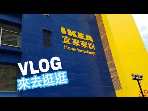 IKEA 來去逛逛 VLOG【Boss東】