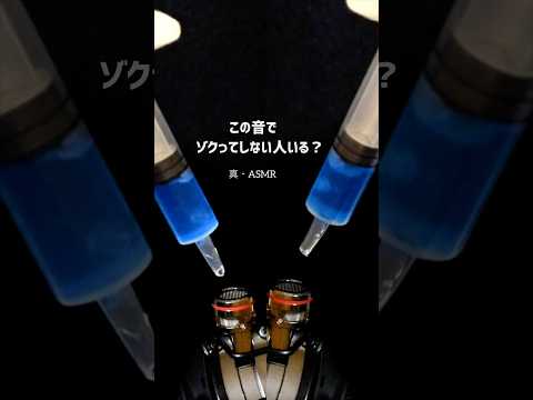 この音でゾクってしない人いる？【真・ASMR】 #shorts #asmr