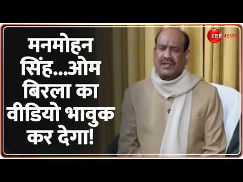 Manmohan Singh Death News Update: OM Birla का वीडियो भावुक कर देगा! Last Rites | Passes Away |Latest