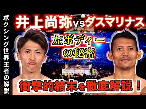 展開予想完全的中！井上尚弥がダスマリナス戦で魅せた左ボディーの秘密と誰も指摘しない井上選手独自のサウスポー対策を世界王者が徹底解説します！