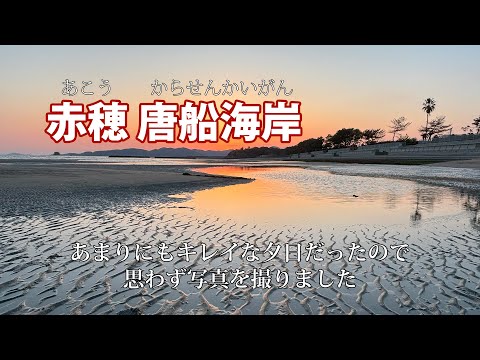 【赤穂・唐船海岸】赤穂の干潟に映り込む夕焼けは感動すら与えます