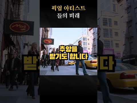 픽업 아티스트들의 현실 #shorts