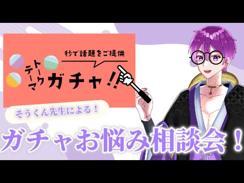 【定期配信】そうくん先生による、、！ガチャお悩み相談会！