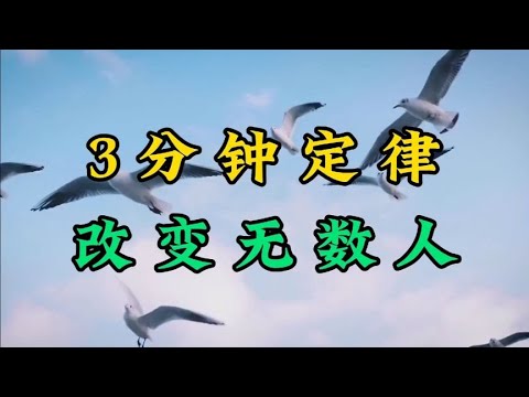 散文《3分钟定律，改变无数人》做人做事把握好3分钟，改变人生