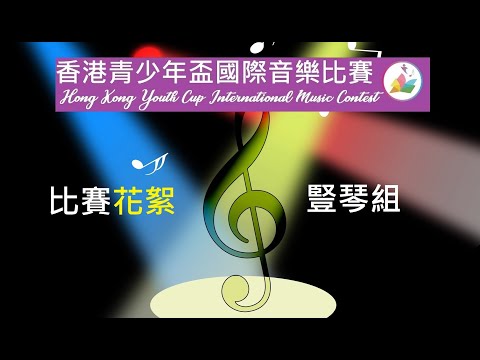 🏆香港青少年盃國際音樂比賽2020 比賽花絮 豎琴組