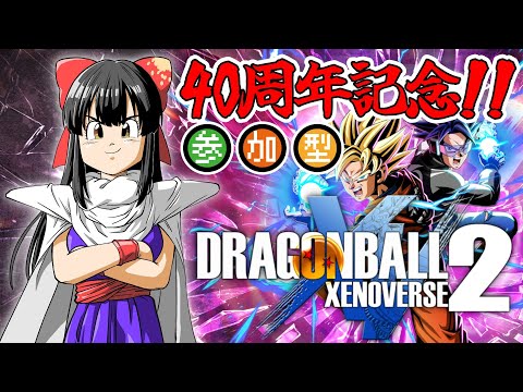 【#ゼノバース2  】ドラゴンボール40周年記念参加型！久しぶりに遊ぶぞぉ！【水戸わかな】