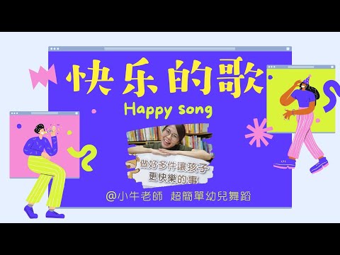 快樂的歌❤ Happy song｜幼儿园必备律动操｜超简单儿童舞蹈｜幼兒律動｜小牛老師