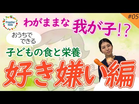 【好き嫌い】第５回 子どもの食と栄養～好き嫌い編～