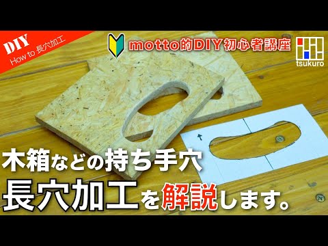 【DIY初心者】木箱製作などで使える持ち手穴（長穴）を解説します。