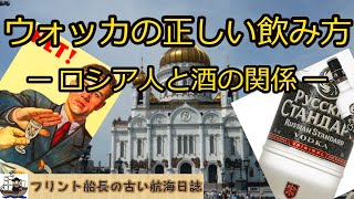 ウォッカの正しい飲み方　ー ロシア人と酒の関係 ー