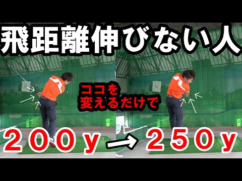 【ドライバー】飛ばせない人の共通点はコレやってます！【ある事のこだわり】を捨てれば飛距離伸びます！