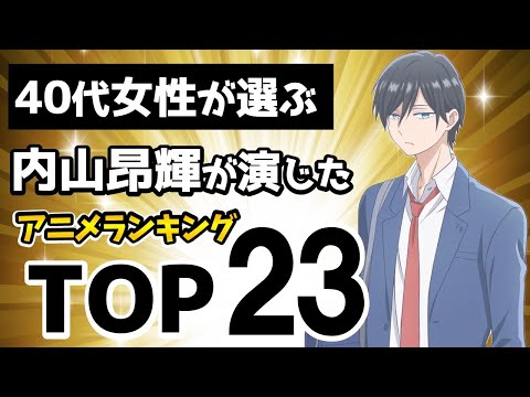 【内山昂輝】40代女性が選ぶ！内山昂輝アニメキャラランキング！イケボ声優比較動画！ハイキュー 月島蛍 ツッキー/呪術廻戦 狗巻棘/山田くん 山田秋斗