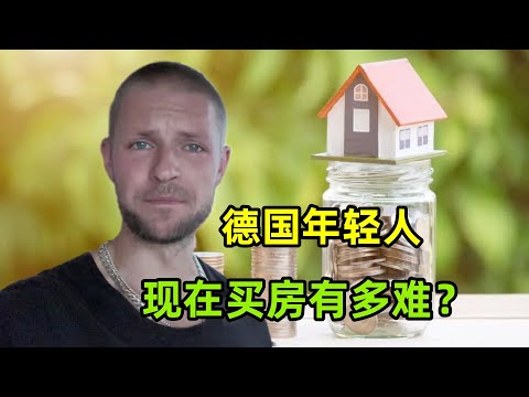 德國年輕人買不到房子了？跟中國情況恰恰相反，一房難求咋回事？