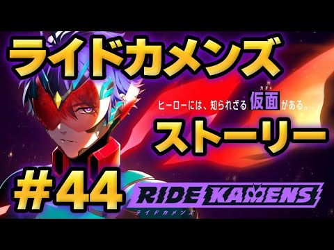 【ライドカメンズ】ストーリー#44