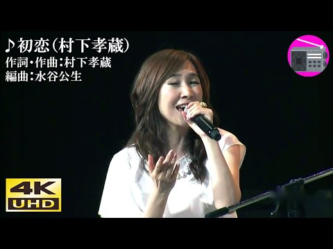 【4K UHD】森口博子 - 初恋（村下孝蔵）