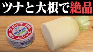 幸せ〜と思わず呟いてしまう副菜です。ツナと大根とオリーブオイル。これだけで絶品のイタリアンサラダが作れます！