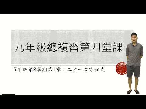 9年級總複習：二元一次方程式(介壽國中張耀文老師)