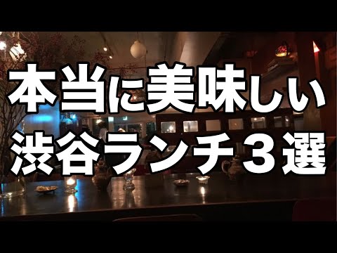 【渋谷ランチ3選】美味しくて安いお昼ご飯 : 一人で行きやすいオススメ