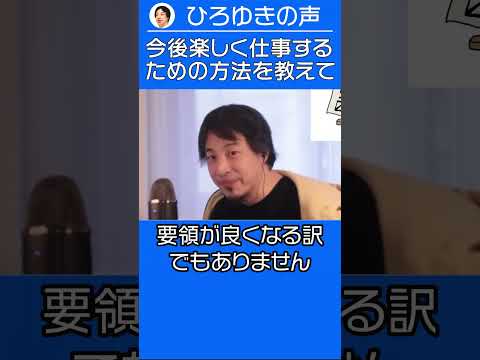 今後楽しく仕事するためのアドバイスを下さい【ひろゆき ショート切り抜き】 #shorts